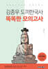 김종우 도끼한국사 똑똑한 모의고사