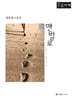 맨발로 (큰글자책)