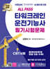 2024 ALL PASS 타워크레인 운전기능사 필기시험문제