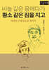 바늘 같은 몸에다가 황소 같은 짐을 지고 (큰글자책)