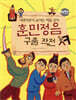 GOGO지식박물관 24. 세종대왕이 숨겨둔 비밀문자 훈민정음 구출 대작전