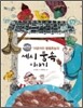 GOGO지식박물관 45. 야광귀와 별별촌놈의 세시 풍속 이야기