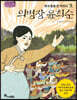 역사스페셜 50. 의병장 윤희순