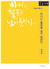 바다는 철문을 넘지 못한다 (큰글자책)