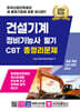 2024 건설기계 정비기능사 필기 CBT 총정리문제