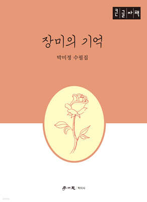 장미의 기억 (큰글자책)