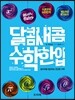 달콤새콤, 수학 한 입