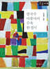 칼국수 아줌마의 수육 한 접시 (큰글자책)