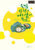 호박 한 덩이 머리맡에 두고 (큰글자책)