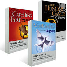 헝거게임 시리즈 3종 세트