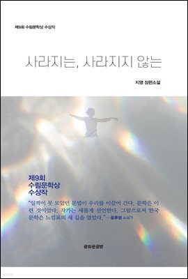 사라지는, 사라지지 않는