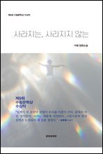 사라지는, 사라지지 않는