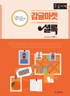 감귤마켓 셜록 (큰글자책)