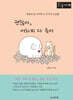 괜찮아, 어차피 다 죽어 (큰글자책)
