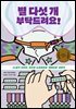 별 다섯 개 부탁드려요!