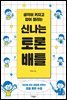 신나는 토론 배틀