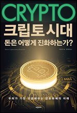 크립토 시대 돈은 어떻게 진화하는가?