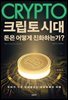 크립토 시대 돈은 어떻게 진화하는가?