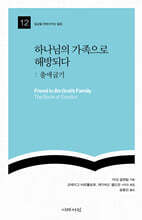 하나님의 가족으로 해방되다 : 출애굽기