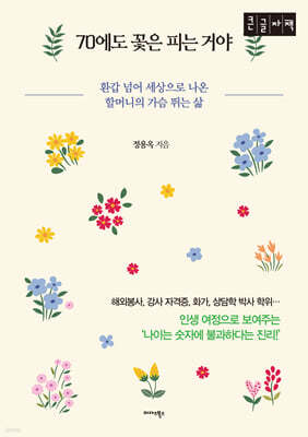 70에도 꽃은 피는 거야 (큰글자책)