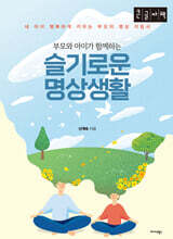 부모와 아이가 함께하는 슬기로운 명상생활 (큰글자책)