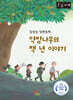 약밤나무의 백 년 이야기 (큰글자책)