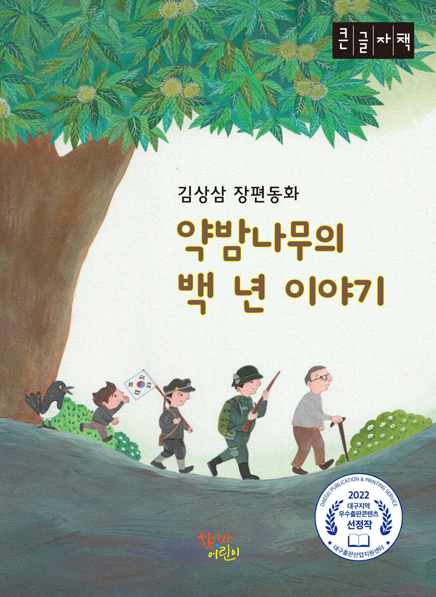 약밤나무의 백 년 이야기 (큰글자책)