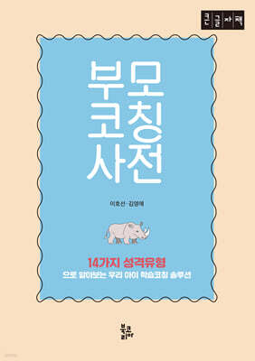 부모코칭사전 (큰글자책)