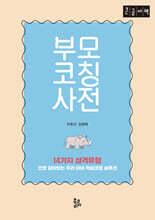 부모코칭사전 (큰글자책)