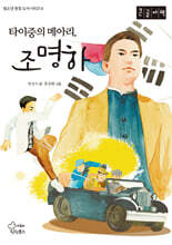 타이중의 메아리, 조명하 (큰글자책)