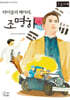 타이중의 메아리, 조명하 (큰글자책)