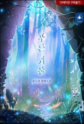 [대여] [BL] 푸른 괴물