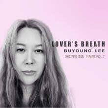 이부영 - 애호가의 호흡(Lover's Breath)