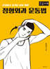 정형외과 운동법 (큰글자책)