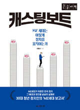 캐스팅 보트 (큰글자책)
