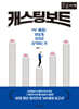 캐스팅 보트 (큰글자책)