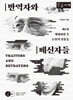 반역자와 배신자들 (큰글자책)