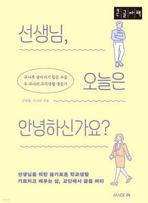 선생님, 오늘은 안녕하신가요? (큰글자책)