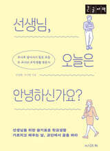 선생님, 오늘은 안녕하신가요? (큰글자책)