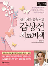 갑상선 치료비책 (큰글자책)