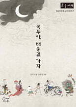 꼭두야, 배웅길 가자 (큰글자책)