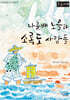나룻배 노을과 소록도 사람들 (큰글자책)