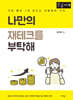 나만의 재테크를 부탁해 (큰글자책)