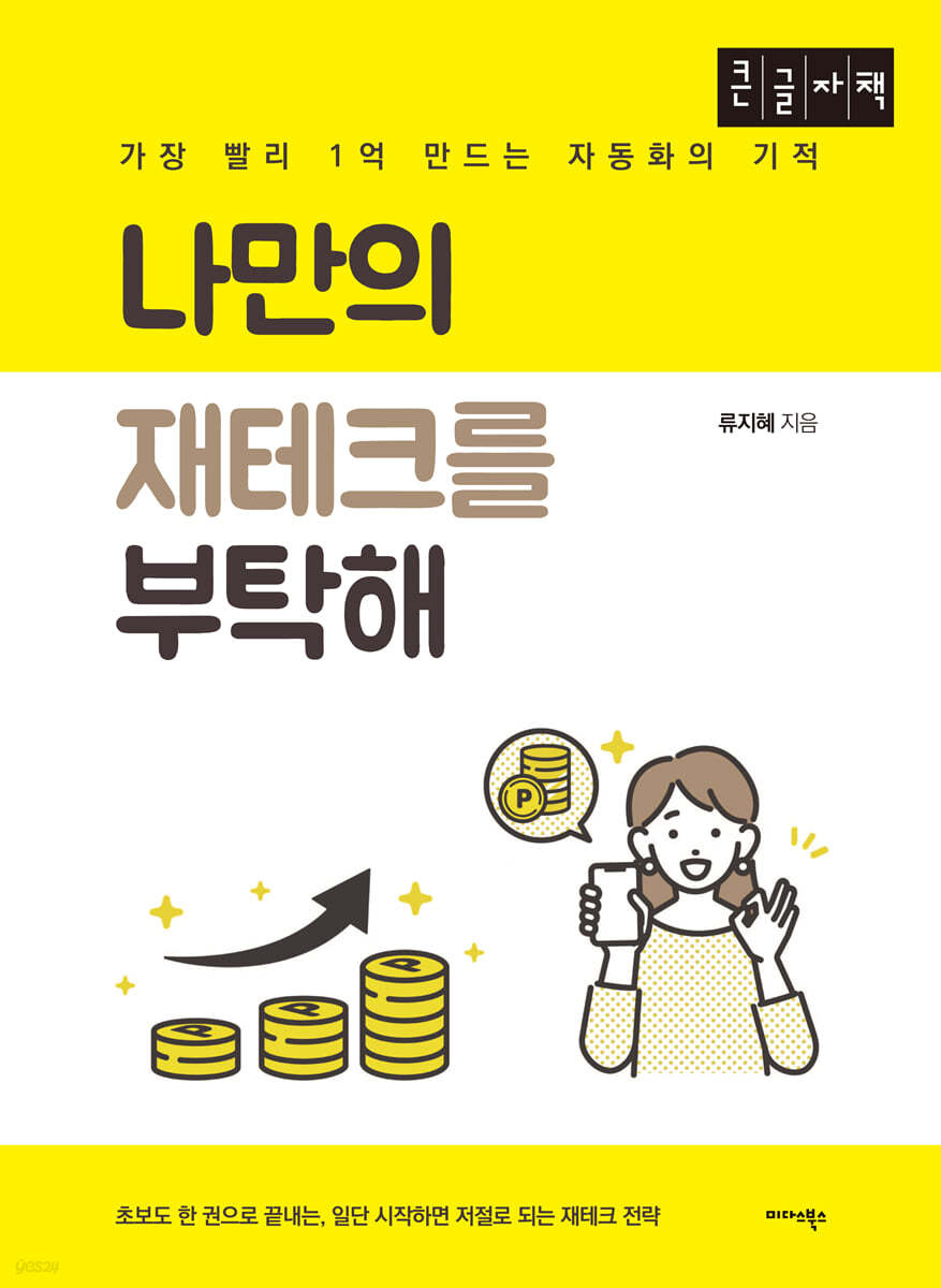 나만의 재테크를 부탁해 (큰글자책)