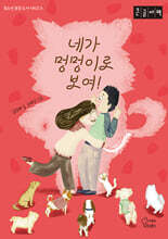네가 멍멍이로 보여! (큰글자책)