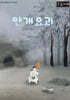 안개요괴 (큰글자책)
