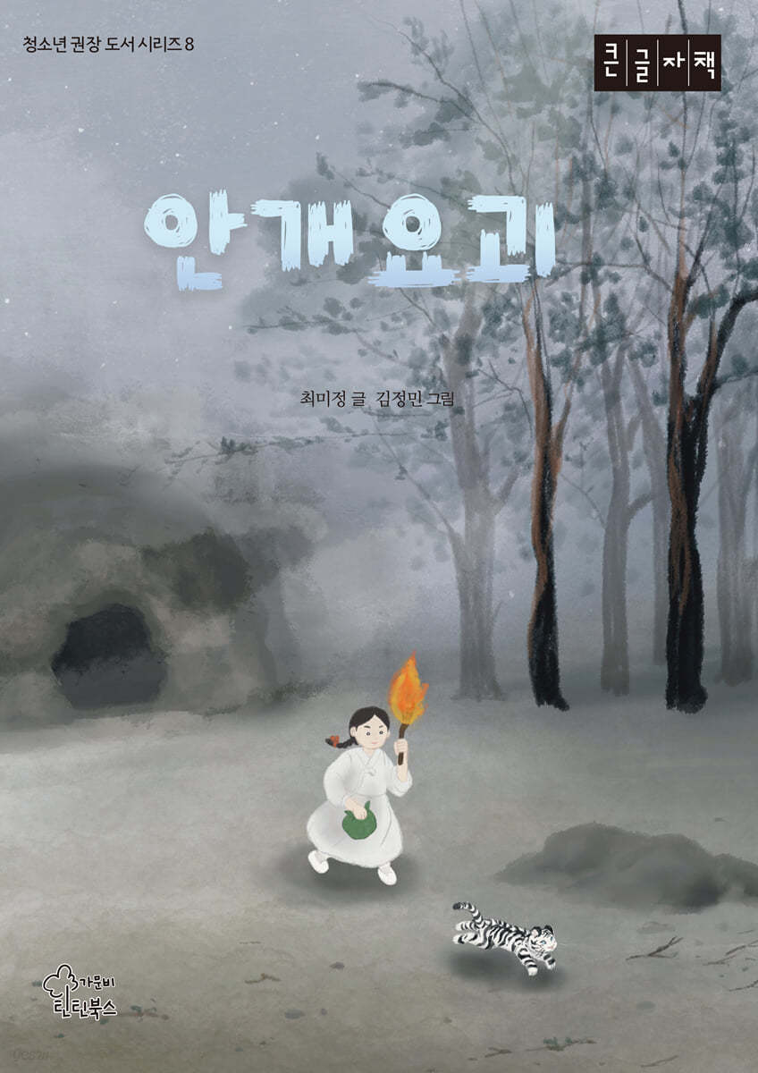 안개요괴 (큰글자책)