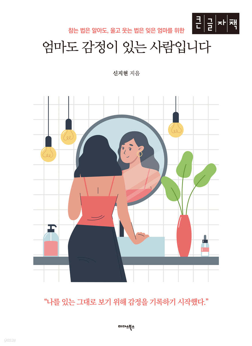 엄마도 감정이 있는 사람입니다 (큰글자책)