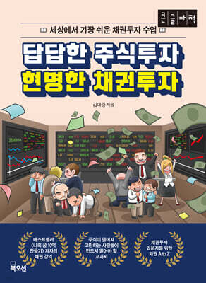 답답한 주식투자 현명한 채권투자 (큰글자책)