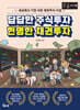 답답한 주식투자 현명한 채권투자 (큰글자책)